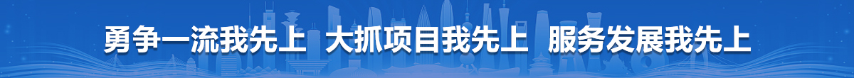 勇爭一流我先上  大抓項目我先上  服務發展我先上